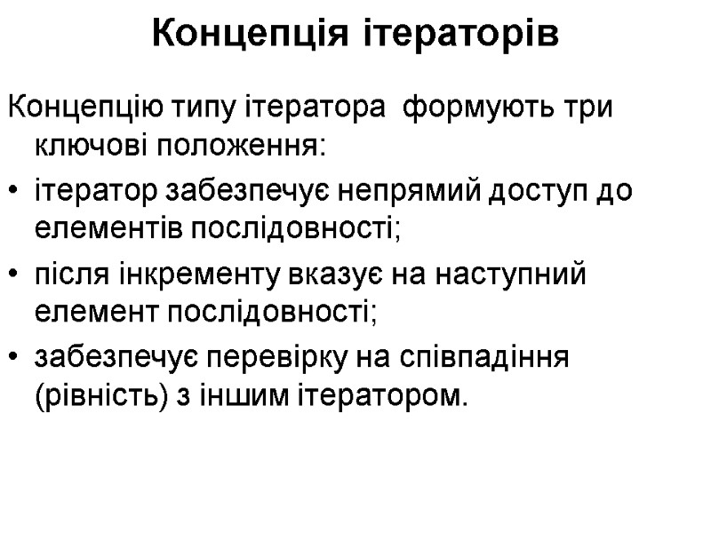 Концепція ітераторів Концепцію типу ітератора  формують три ключові положення: ітератор забезпечує непрямий доступ